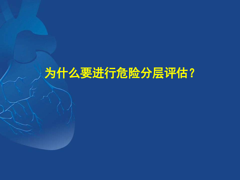 急性冠脉综合征GRACE评分和其临床意.ppt_第2页