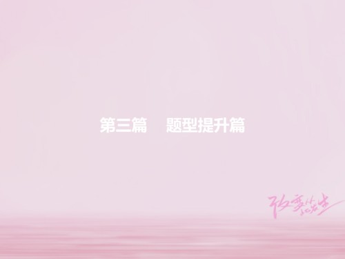 中考英语复习-第三篇-题型提升篇-题型一-单项选择.ppt