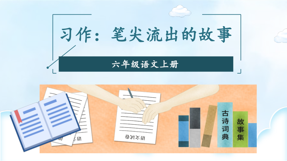 统编版语文六年级上册习作四笔尖流出的故事.ppt_第1页