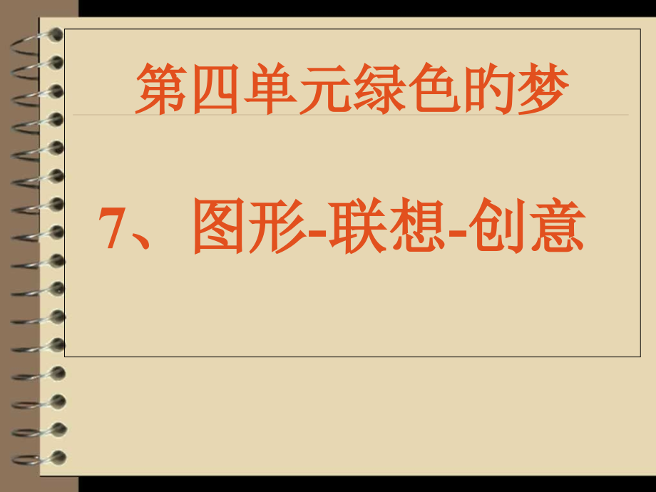 图形联想创意.pptx_第1页