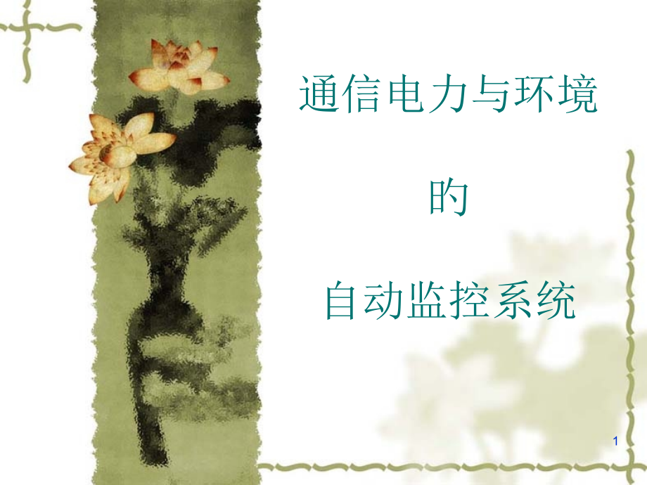 通信电力与环境的自动监控系统.pptx_第1页