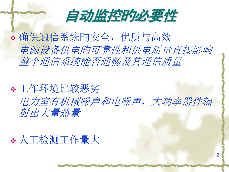 通信电力与环境的自动监控系统.pptx_第2页