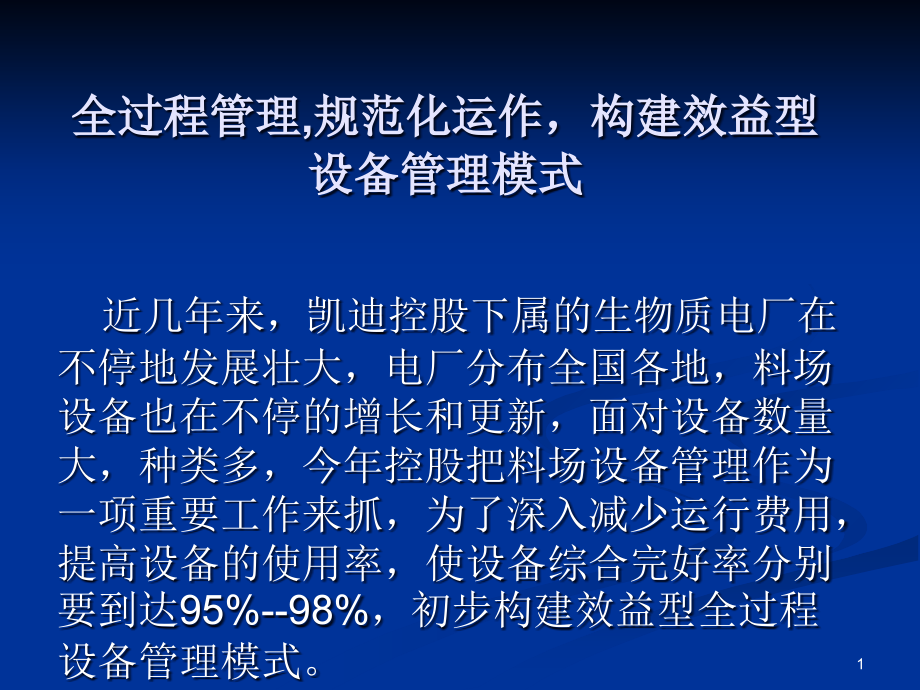生物质电厂设备管理规范.ppt_第1页