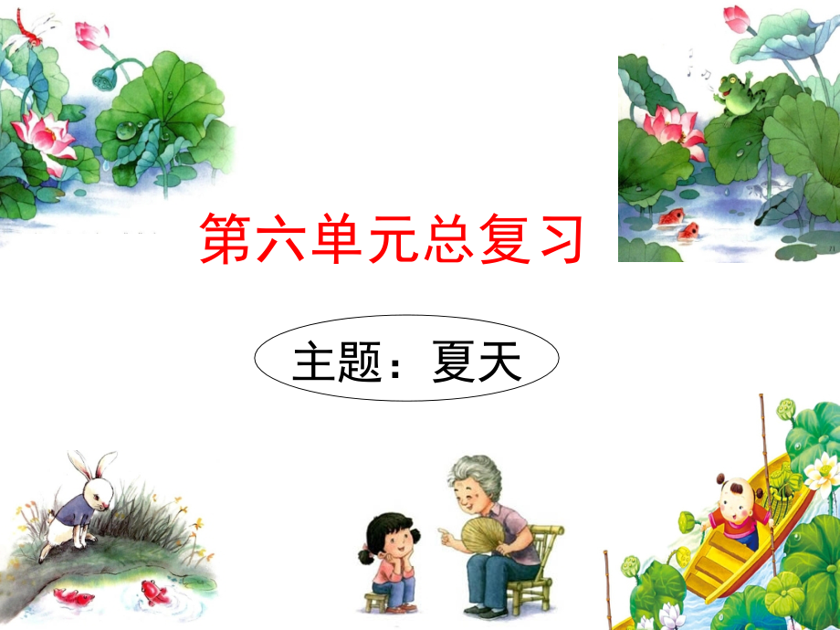 人教版文档-部编教材一下语文第六单元复习2018版.ppt_第1页