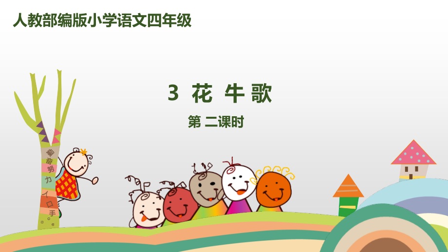 部编版四年级语文上现代诗二首.ppt_第1页