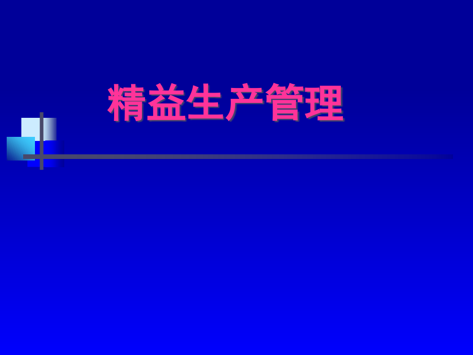精益生产学习资料丰田公司实用.pptx_第1页