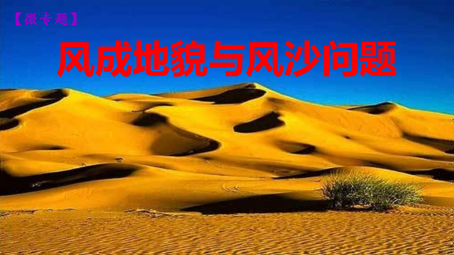 高考地理二轮复习微专题风成地貌与风沙问题.pptx_第1页