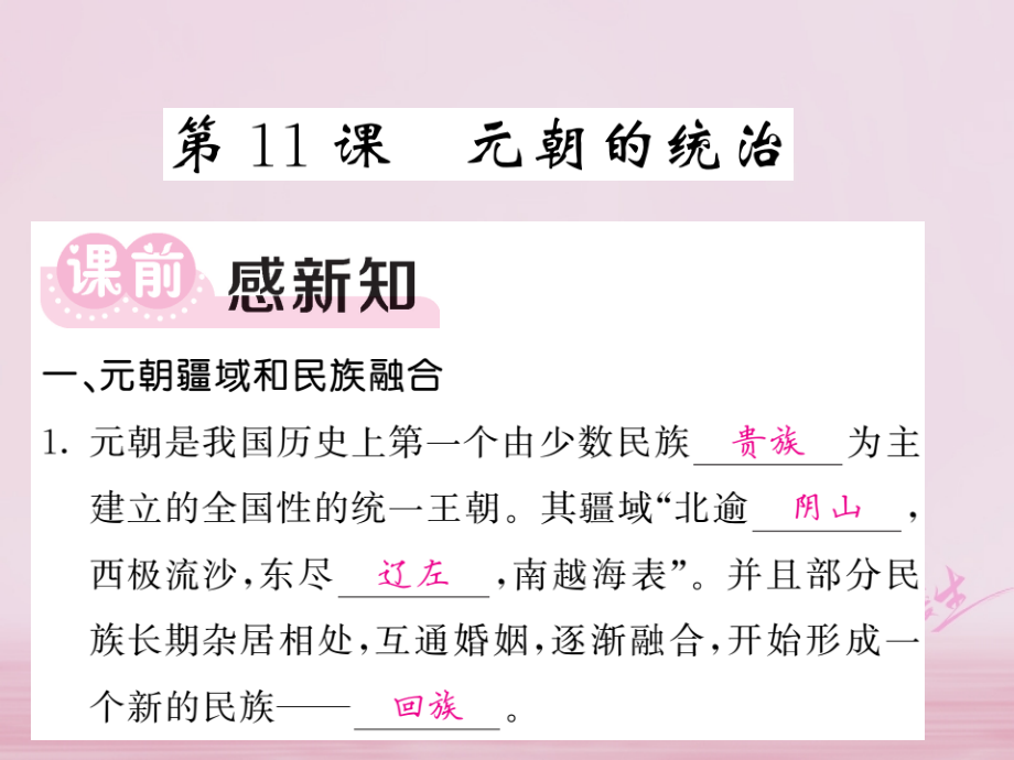 七年级历史下册第二单元第11课元朝的统治讲义.ppt_第1页