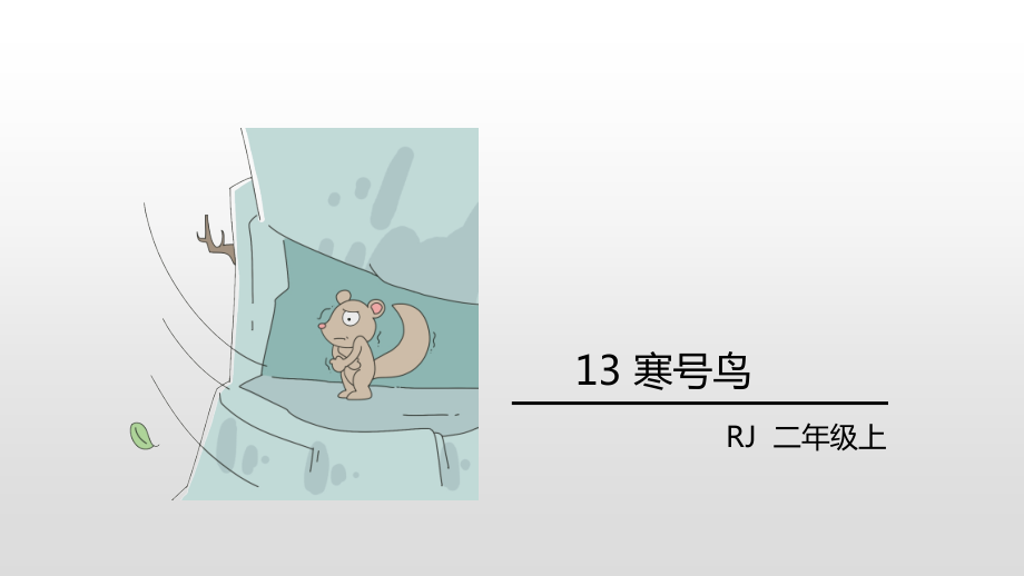 二年级语文上册13.寒号鸟.pptx_第2页