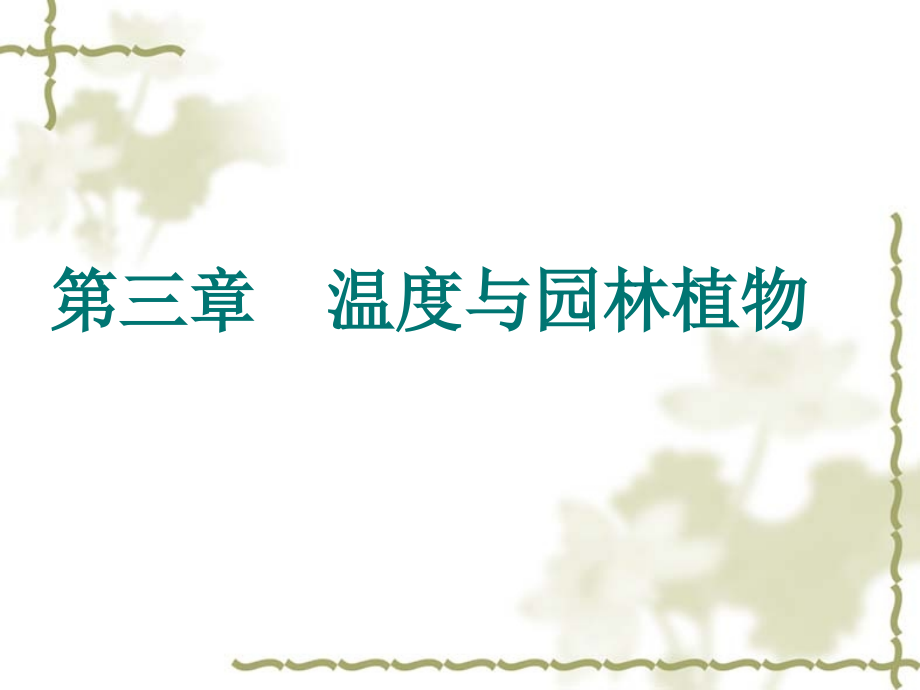 温度和园林植物.pptx_第1页