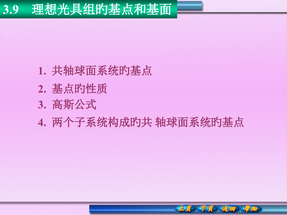 理想光具组的基点和基面.pptx_第1页
