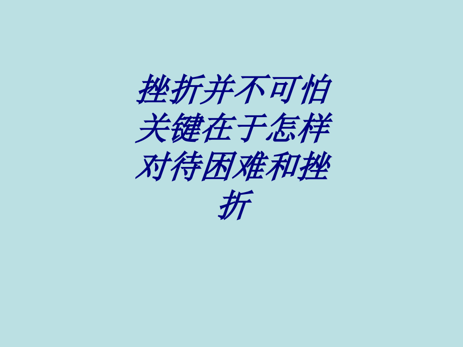 挫折并不可怕关键在于怎样对待困难和挫折.ppt_第1页