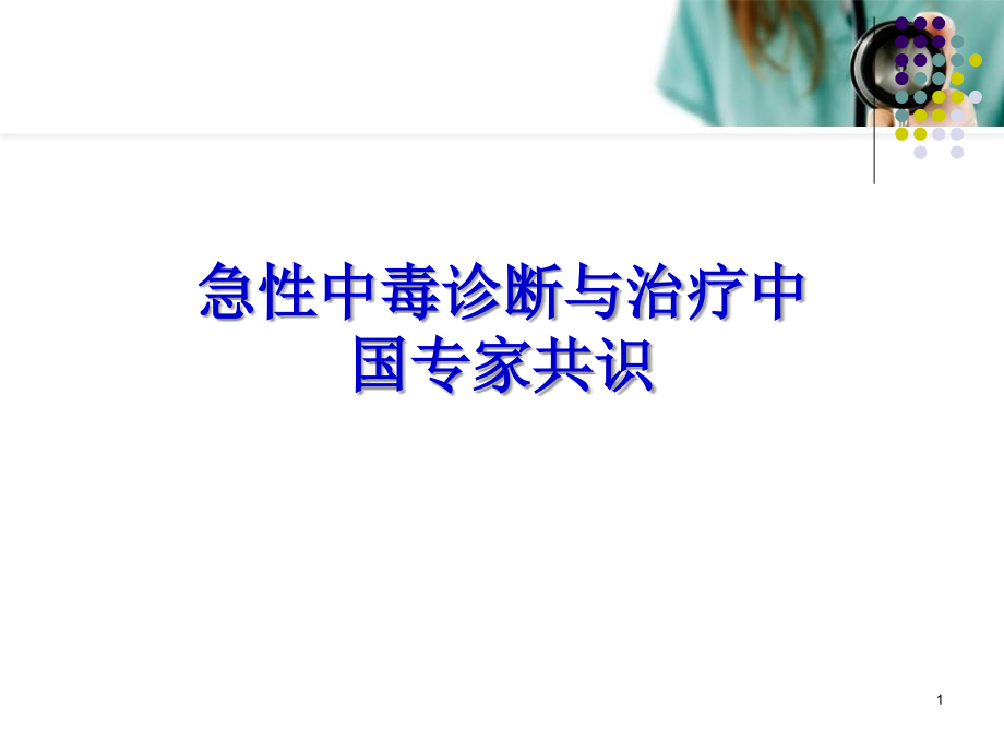 急性中毒诊断与治疗中国专家共识课件.ppt_第1页