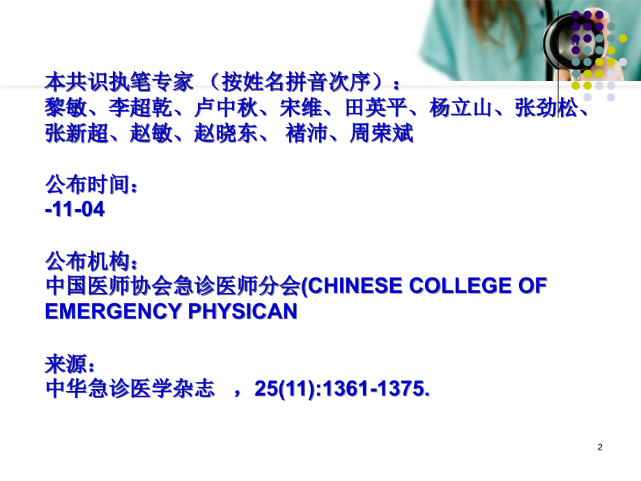 急性中毒诊断与治疗中国专家共识课件.ppt_第2页