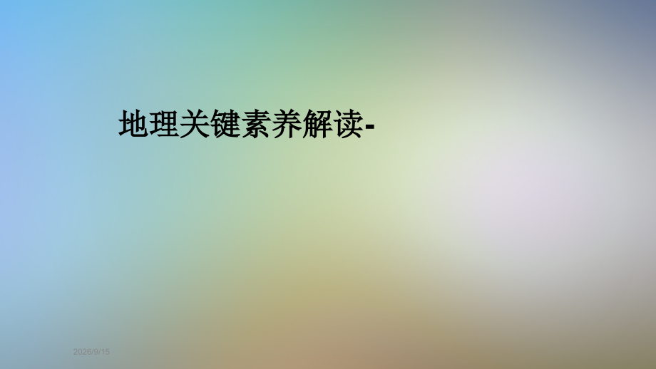 地理核心素养解读.pptx_第1页