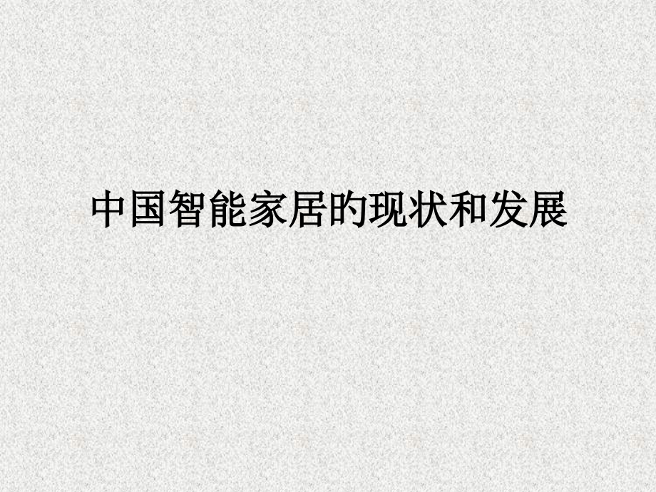 C7智能家居现状和发展.pptx_第1页