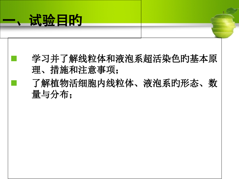 实验四线粒体和液泡系的超活染色和观察.pptx_第2页
