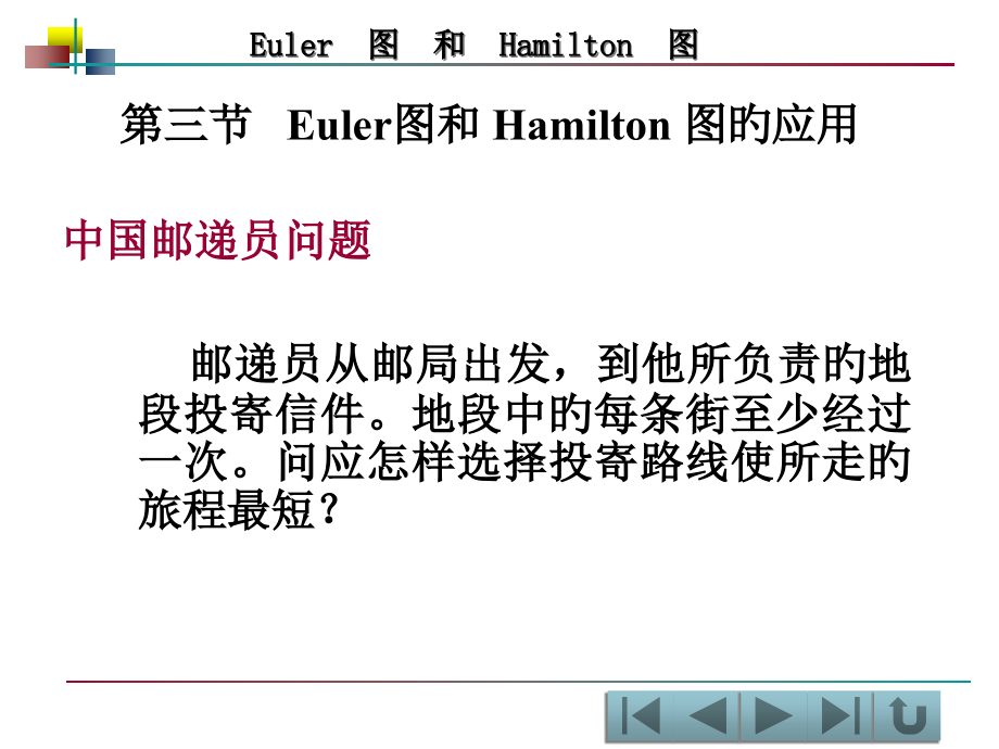 三节Euler图和Hamilton图应用.pptx_第1页