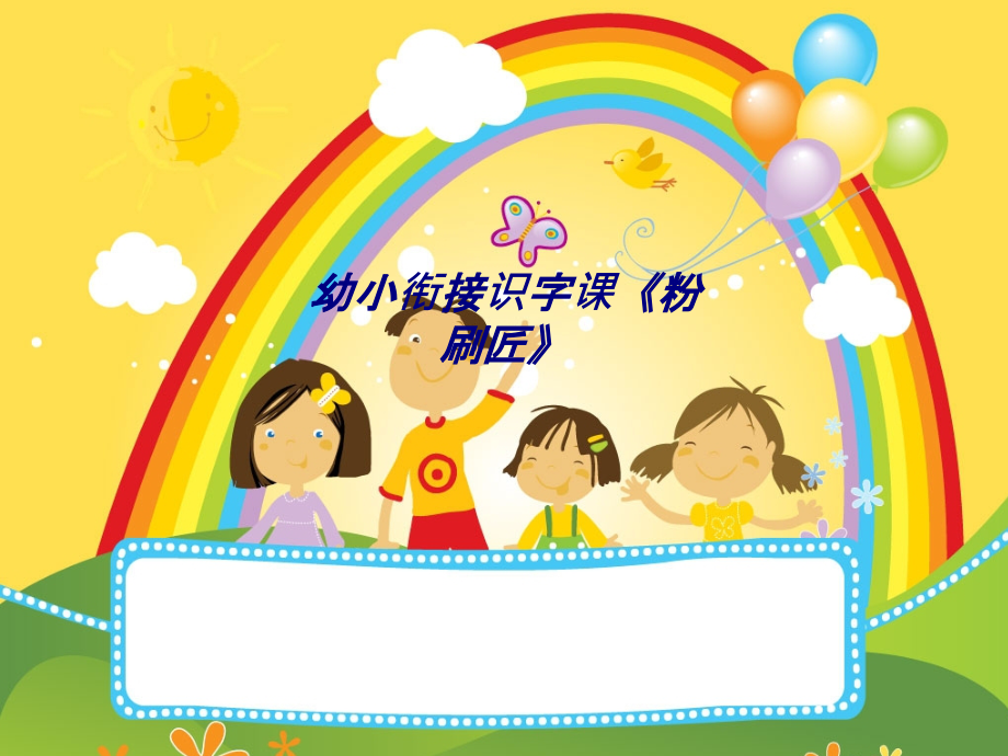 幼小衔接识字课《粉刷匠》.ppt_第1页