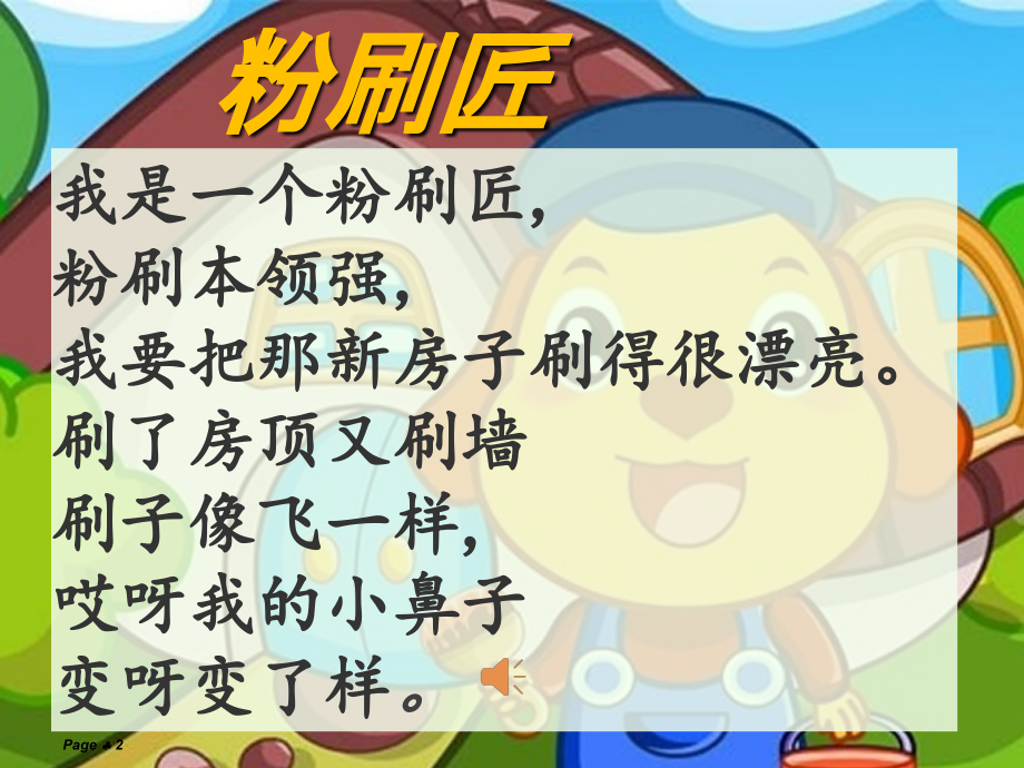 幼小衔接识字课《粉刷匠》.ppt_第2页
