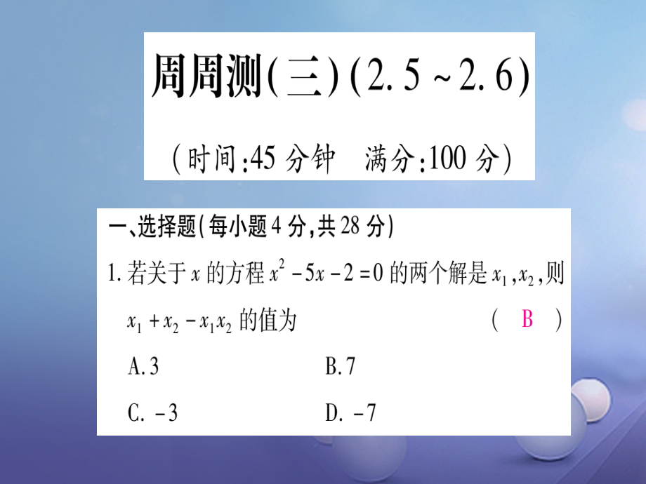 九年级数学上册周周测三课件.ppt_第1页