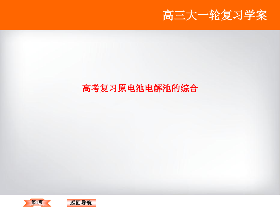 高考复习原电池电解池的综合.ppt_第1页