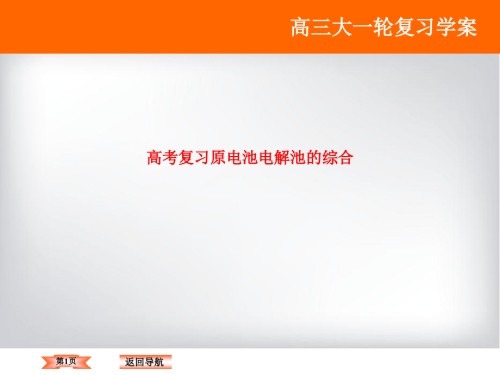 高考复习原电池电解池的综合.ppt