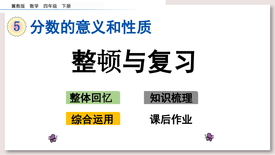 冀教版四年级数学下册-1整理与复习.pptx_第1页