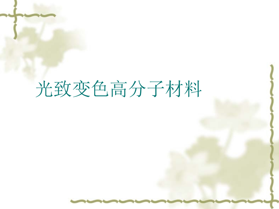 光致变色高分子材料.pptx_第1页