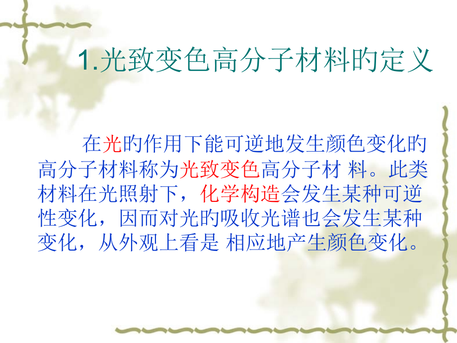 光致变色高分子材料.pptx_第2页