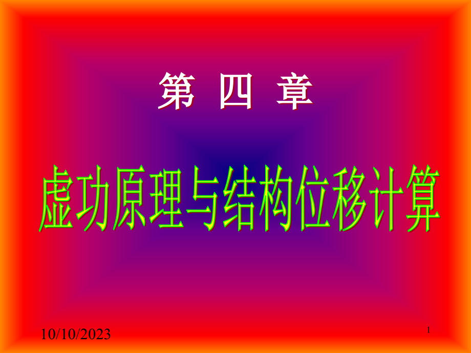 第四章-虚功原理与结构位移计算.pptx_第1页