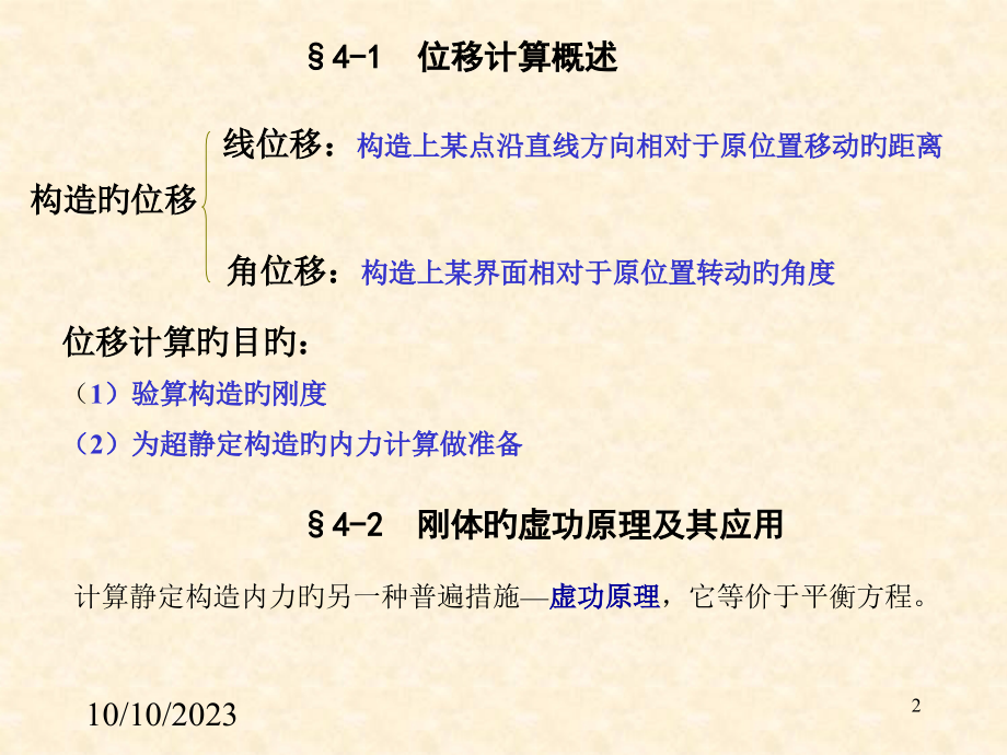 第四章-虚功原理与结构位移计算.pptx_第2页