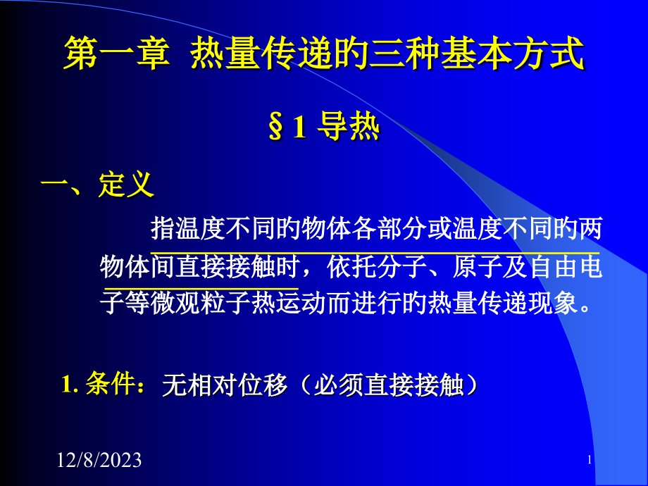 工程传热学热量传递的三种基本方式.pptx_第1页