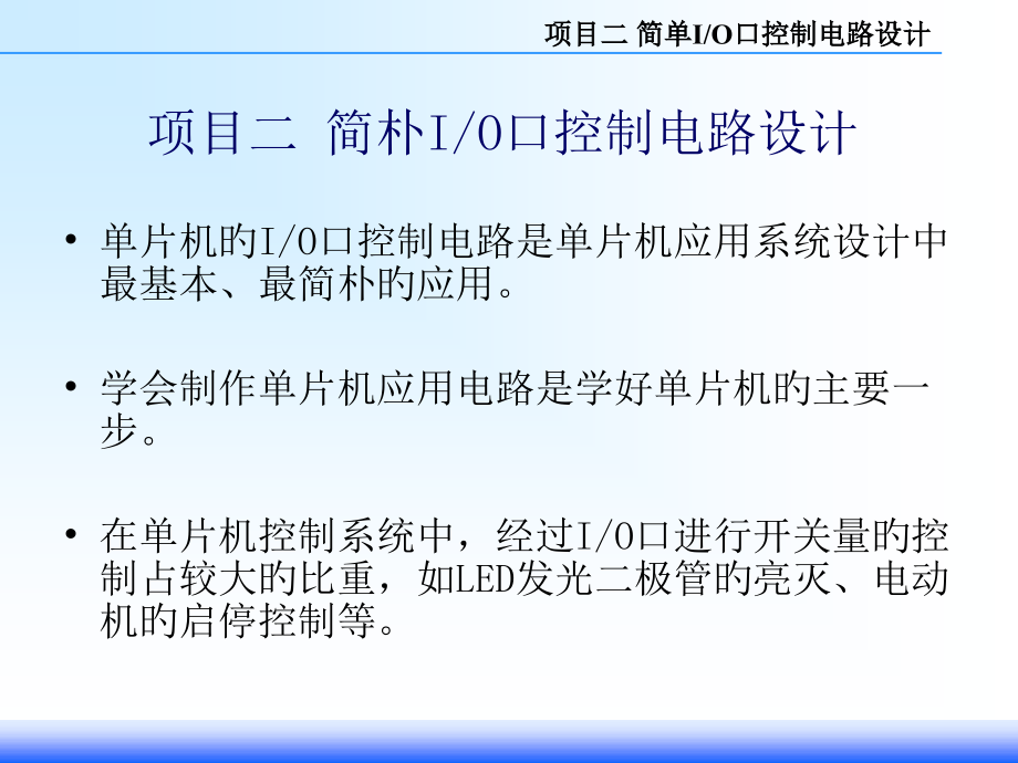 项目二-简单IO口控制电路的制作.pptx_第1页