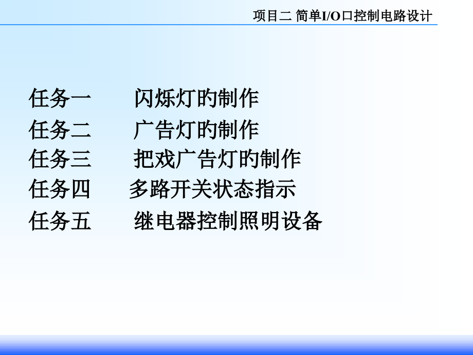 项目二-简单IO口控制电路的制作.pptx_第2页