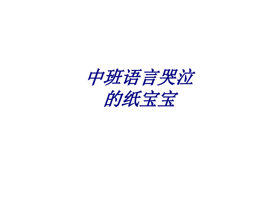 中班语言哭泣的纸宝宝.ppt_第1页
