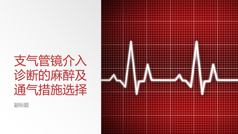 支气管镜介入诊疗的麻醉及通气方法选择.pptx_第1页