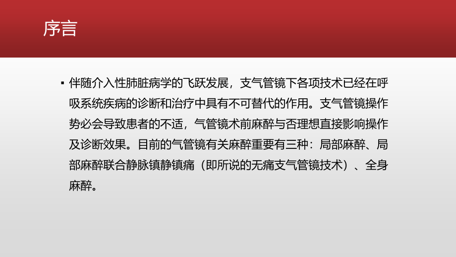 支气管镜介入诊疗的麻醉及通气方法选择.pptx_第2页