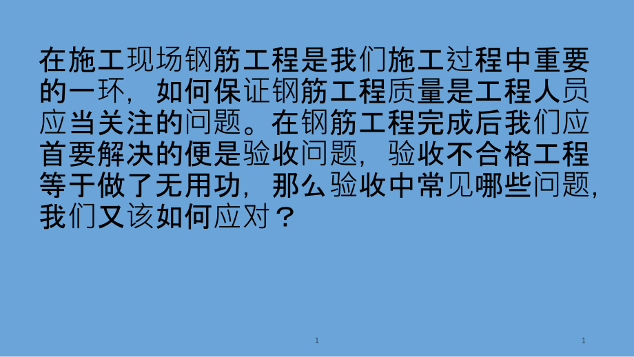 钢筋验收这些常见问.ppt_第1页