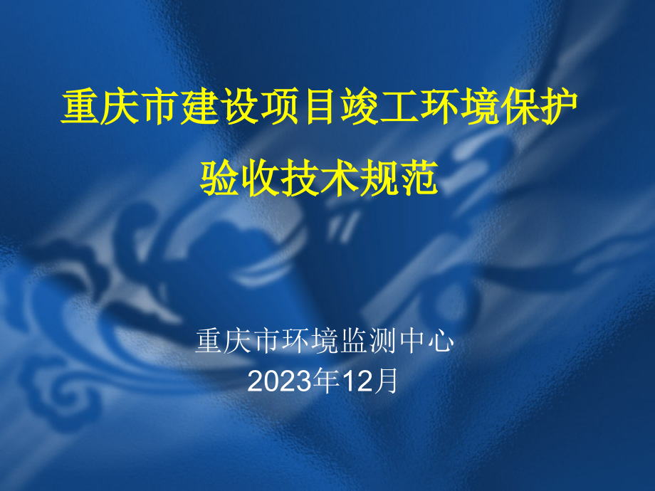 建设项目竣工环境保护验收监测技术规范月.pptx_第1页