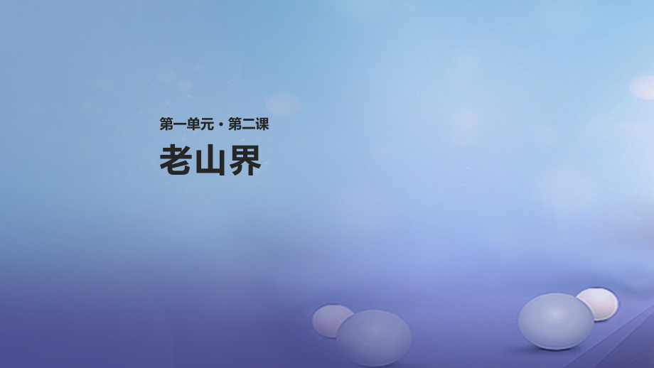 八年级语文上册第一单元2老山界教学课件苏教版.ppt_第1页