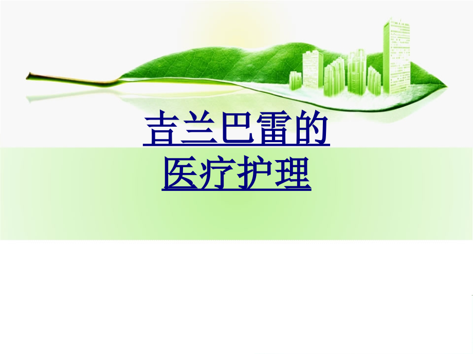 吉兰巴雷的医疗护理.ppt_第1页