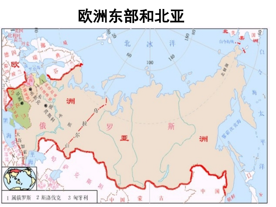 高二地理欧洲东部和北亚俄罗斯.pptx_第1页