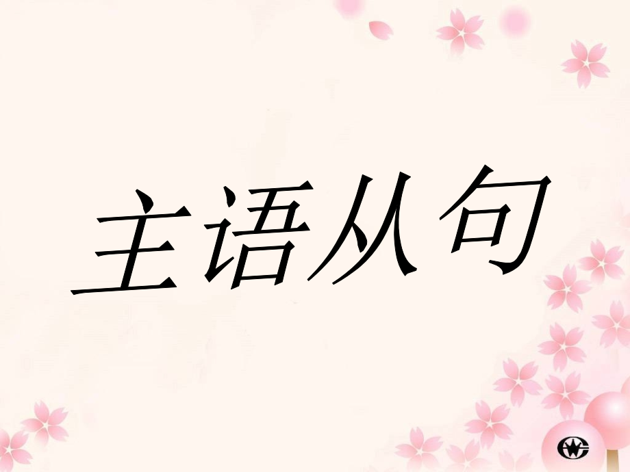 高中英语主语从句解析.ppt_第1页