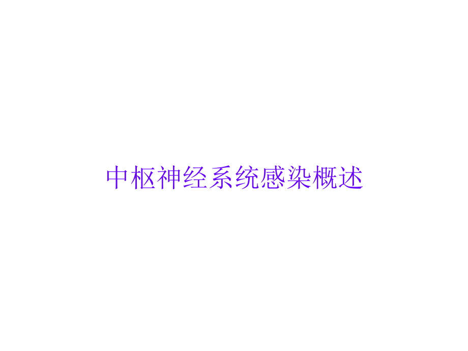 中枢神经系统感染概述.ppt_第1页