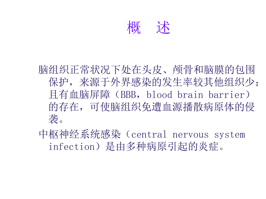 中枢神经系统感染概述.ppt_第2页