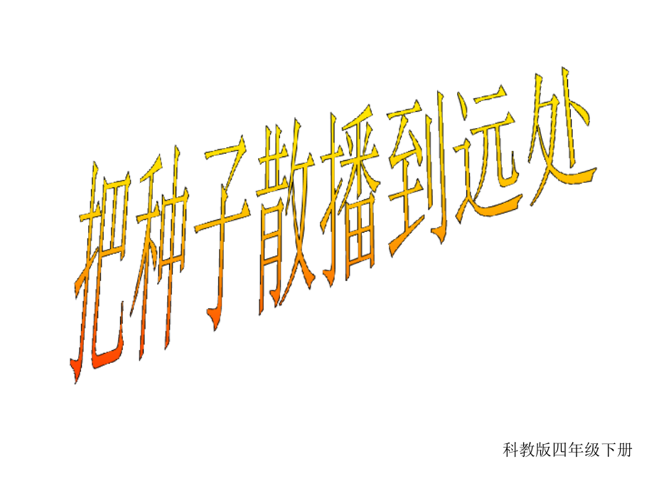 教科版科学四下《把种子散播到远处》.pptx_第1页