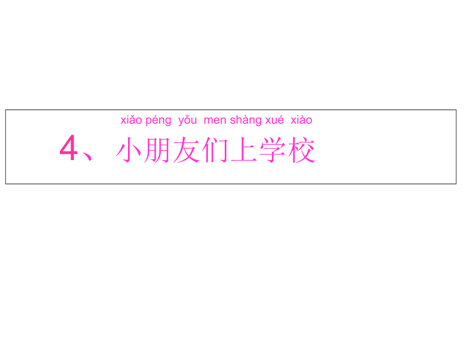 小朋友们上学校.ppt_第1页