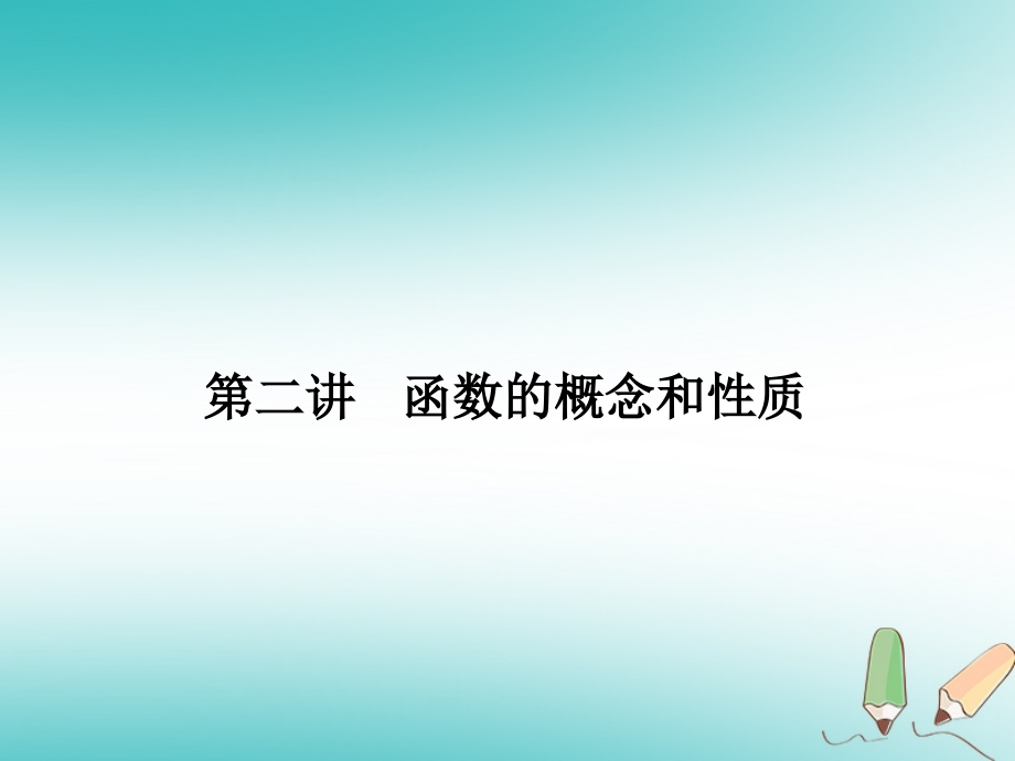 高一数学上学期期末复习题02函数的概念与性质.ppt_第1页