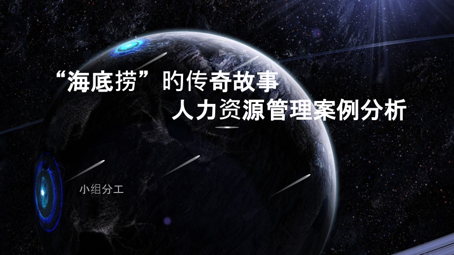 海底捞人力资源管理案例分析.pptx_第1页